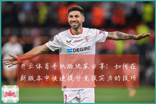 开云体育手机版玩家分享：如何在新版本中快速提升竞技实力的技巧与心得